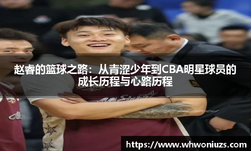 赵睿的篮球之路：从青涩少年到CBA明星球员的成长历程与心路历程