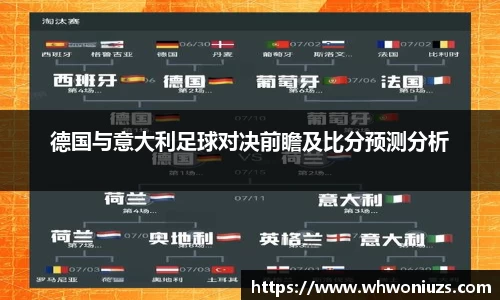 德国与意大利足球对决前瞻及比分预测分析