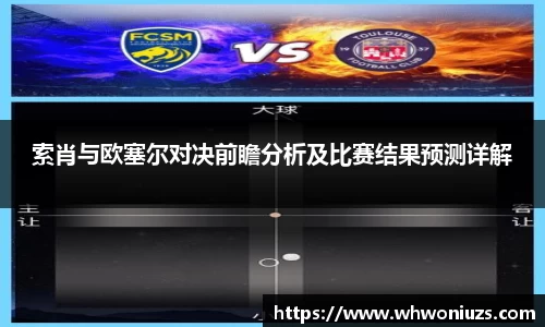 BB贝博艾弗森索肖与欧塞尔对决前瞻分析及比赛结果预测详解